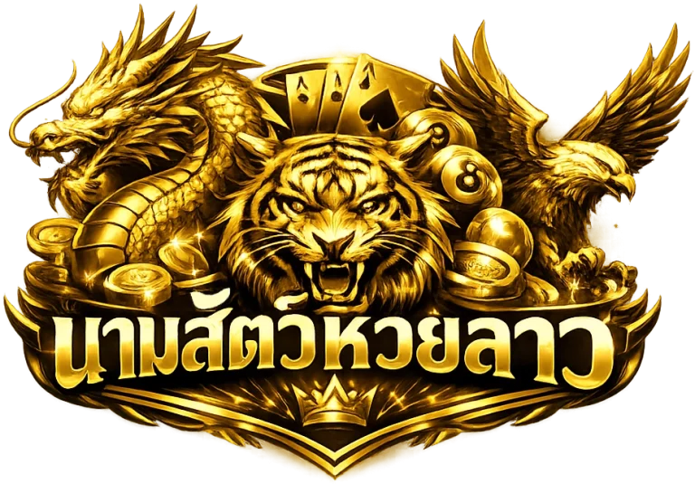 นามสัตว์หวยลาววันพุธ