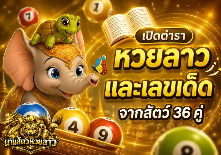 แทงหวยลาวนามสัตว์