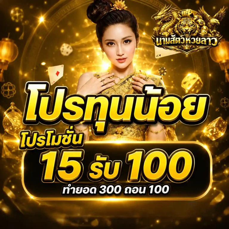 นามสัตว์หวยลาวคืออะไร