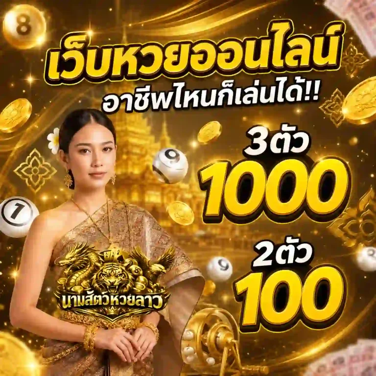 นามสัตว์หวยลาววันจันทร์