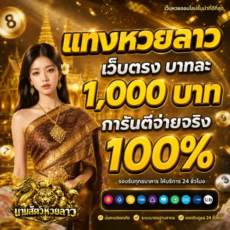 นามสัตว์หวยลาววันนี้
